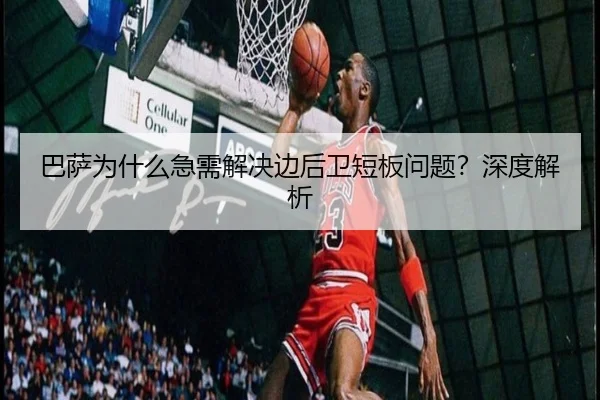 巴萨为什么急需解决边后卫短板问题？深度解析