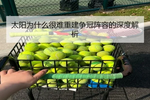 太阳为什么很难重建争冠阵容的深度解析