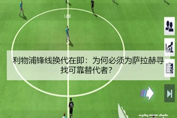 利物浦锋线换代在即：为何必须为萨拉赫寻找可靠替代者？